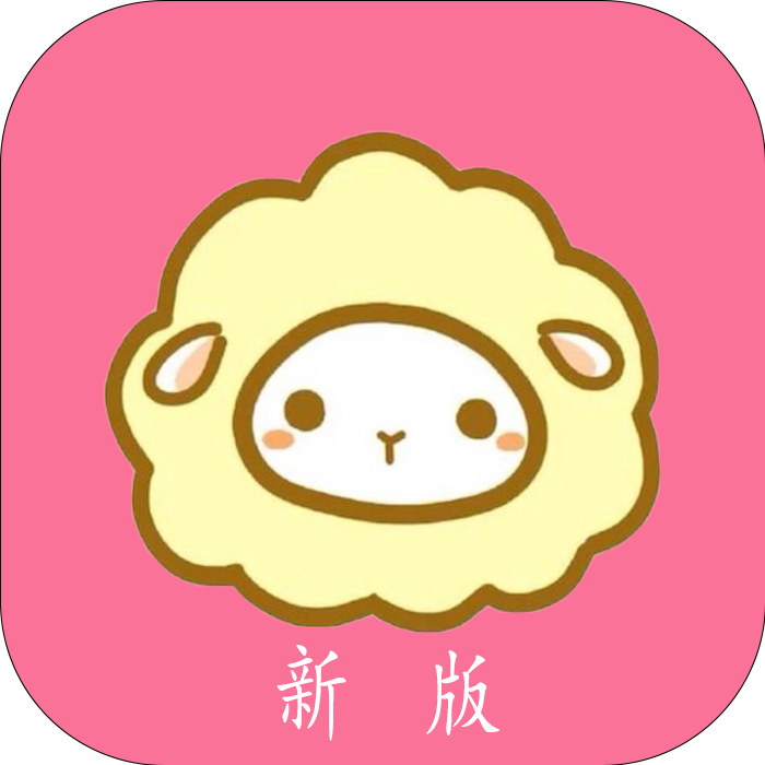 绵羊漫画官方版手机版手机软件app logo