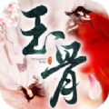 玉骨传说手游app logo