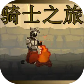 骑士之旅手机版下载安装最新版中文手游app logo