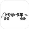 代号卡车模拟器无限金币手游app logo