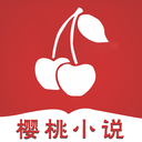 樱桃小说app下载免费手机软件app logo