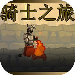 骑士之旅下载正版手游app logo