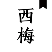西梅小说官方版免费阅读手机软件app logo