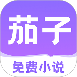 茄子免费小说免费版2024下载手机软件app logo