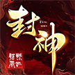 封神朝歌风云游戏官网版首页手游app logo