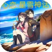 心恋星雪神话手游app logo
