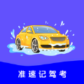 准速记驾考手机软件app logo