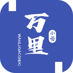 万里小说手机软件app logo