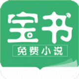 宝书免费小说官方版手机软件app logo