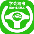 学会驾考手机软件app logo