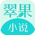翠果小说免费阅读手机软件app logo