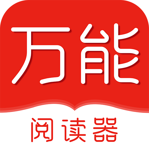 万能阅读器app官方版手机软件app logo