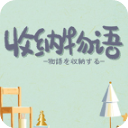 收纳物语无广告版手游app logo