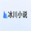 冰川小说app下载手机软件app logo