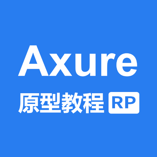 axure教程官方版