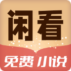 闲看免费小说app官方版手机软件app logo