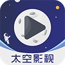 太空影视手机软件app logo