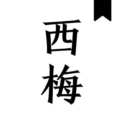 西梅小说阅读app官方版