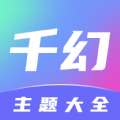 千幻主题手机软件app logo