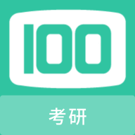 考研100题库手机软件app logo