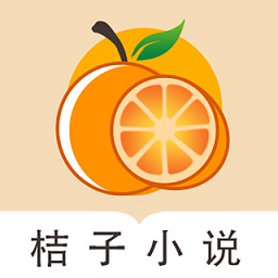 桔子小说app免费阅读