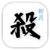 新月杀手游app logo