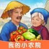 我的小农院官方版下载手游app logo
