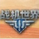 战机世界亚服手游app logo