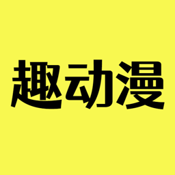 趣动漫官网版下载手机软件app logo