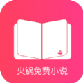 火锅免费小说手机软件app logo