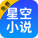 星空小说app最新版下载