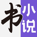 七书免费小说手机软件app logo