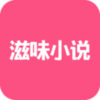 滋味小说新版下载手机软件app logo