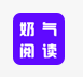 奶气小说app免费版手机软件app logo