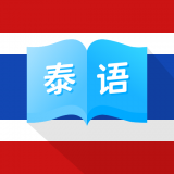 泰国翻译宝手机软件app logo