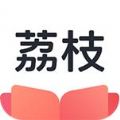 荔枝阅读app