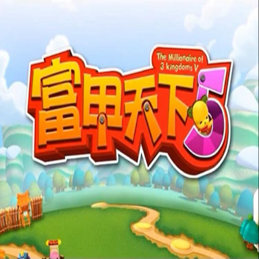 富甲天下5官方版手机版手游app logo