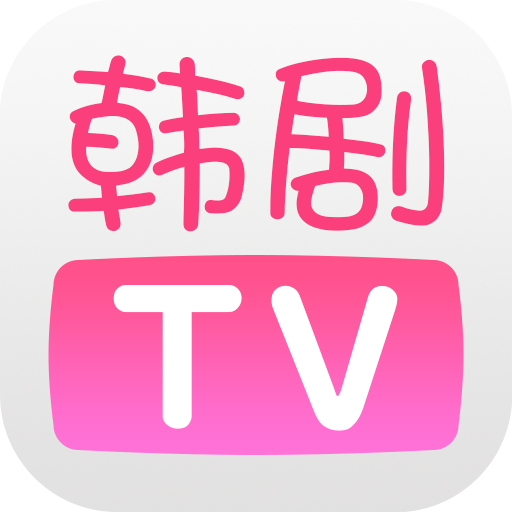 韩剧tv极速版下载手机软件app logo