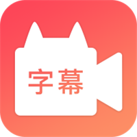 字幕网app下载地址安卓版