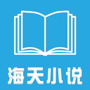 海天小说app官方版