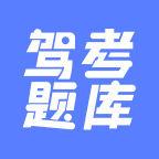 驾考题库大全手机软件app logo