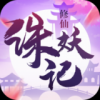 修仙诛妖记手游app logo