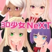 3D少女NeXT汉化版