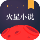 火星小说app官方版下载新版