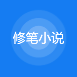 修笔小说手机软件app logo