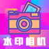 最美水印相机手机软件app logo