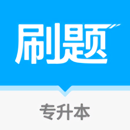 专升本刷题宝手机软件app logo