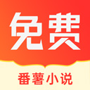 番薯小说阅读app手机软件app logo