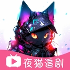 夜猫追剧官网版免费下载手机软件app logo