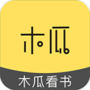 木瓜看书老版本手机软件app logo